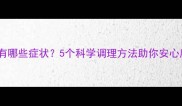 孕妇上火有哪些症状5个科学调理方法助你安心度过孕期