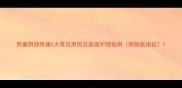 男童阴部疼痛5大常见原因及家庭护理指南附就医指征