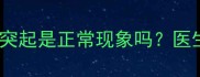 警惕三个月宝宝胸口突起是正常现象吗医生详解发育与护理指南