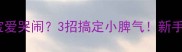 9个月宝宝爱哭闹3招搞定小脾气新手妈妈必看