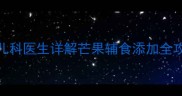 6个月宝宝能吃芒果吗儿科医生详解芒果辅食添加全攻略附过敏应对指南