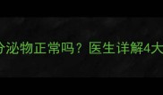 怀孕四个月褐色分泌物正常吗医生详解4大原因及应对措施
