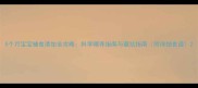 5个月宝宝辅食添加全攻略科学喂养指南与避坑指南附详细食谱
