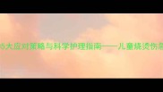 反复高烧不退家长必知的5大应对策略与科学护理指南儿童烧烫伤急救与长期健康管理全攻略