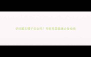 孕妇戴玉镯子安全吗专家母婴健康必备指南
