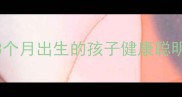 猪宝宝最佳出生月份揭晓这3个月出生的孩子健康聪明附科学依据与母婴护理指南