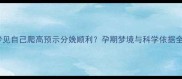 孕妇梦见自己爬高预示分娩顺利孕期梦境与科学依据全解答