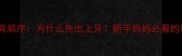 婴儿乳牙发育顺序为什么先出上牙新手妈妈必看的科学育儿指南