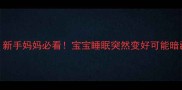 2个月宝宝突然很能睡新手妈妈必看宝宝睡眠突然变好可能暗藏这5大原因及应对方法
