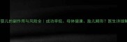 试管婴儿的副作用与风险全成功率低母体健康胎儿畸形医生详细解答