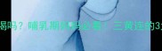三精双黄连孕妇能喝吗哺乳期妈妈必看三黄连的3大真相和替代方案