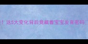 孕期口味大逆袭这5大变化背后竟藏着宝宝发育密码备孕妈妈必看