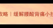 怀孕5个月科学睡姿全攻略缓解腰酸背痛小技巧新手妈妈必收藏