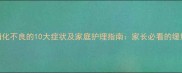 婴儿消化不良的10大症状及家庭护理指南家长必看的缓解方法