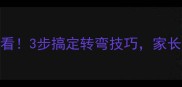 宝宝学滑板车必看3步搞定转弯技巧家长轻松辅导不费劲