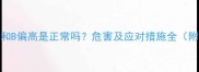 孕妇载脂蛋白A1和B偏高是正常吗危害及应对措施全附饮食运动指南