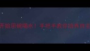 6个月宝宝开始用碗喝水手把手教你培养自主进食能力