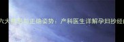 孕期抄经的六大禁忌与正确姿势产科医生详解孕妇抄经的注意事项