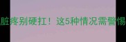 孕晚期心脏疼别硬扛这5种情况需警惕附自救指南