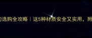 婴儿辅食勺选购全攻略这5种材质安全又实用附避坑指南
