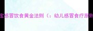 宝宝感冒饮食黄金法则幼儿感冒食疗原则