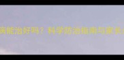 婴儿佝偻病能治好吗科学防治指南与家长必知误区