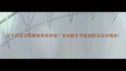 三个月宝宝频繁放屁有异味专业医生可能原因及应对措施