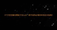 3个月宝宝睡觉踢被子怎么办新手爸妈必看的科学应对指南