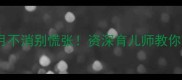 宝宝红疹反复难愈一个月不消别慌张资深育儿师教你三步搞定婴幼儿皮肤问题