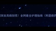 宝宝夜间突发高烧别慌全网最全护理指南附退烧药使用禁忌