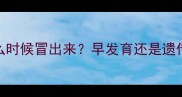 宝宝酒窝什么时候冒出来早发育还是遗传附护理指南