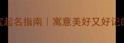 爆款电视剧同款宝宝起名指南寓意美好又好记的神仙名字速存