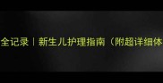1个月宝宝发育全记录新生儿护理指南附超详细体重身高对照表