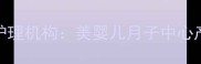 泸州专业母婴护理机构美婴儿月子中心产后恢复全攻略
