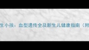 O型血和B型血生小孩血型遗传全及新生儿健康指南附血型对照表