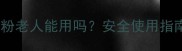 婴儿爽身粉老人能用吗安全使用指南与科学