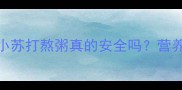宝宝辅食加小苏打熬粥真的安全吗营养师3大关键点