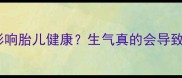 孕期情绪波动竟影响胎儿健康生气真的会导致肚子痛吗
