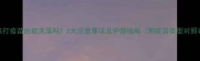 小孩打疫苗后能洗澡吗5大注意事项及护理指南附疫苗类型对照表