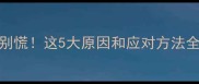 孕期出现绿色大便别慌这5大原因和应对方法全附饮食调整指南