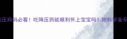 孕期高血压妈妈必看吃降压药能顺利怀上宝宝吗附科学备孕指南