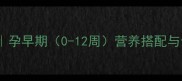 怀孕三个月吃奶粉注意事项孕早期0-12周营养搭配与食谱推荐附科学选品指南