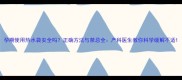 孕期使用热水袋安全吗正确方法与禁忌全产科医生教你科学缓解不适