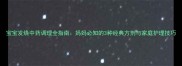 宝宝发烧中药调理全指南妈妈必知的3种经典方剂与家庭护理技巧