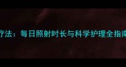 新生儿黄疸光照疗法每日照射时长与科学护理全指南附医生建议