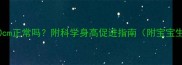 8个月宝宝身高70cm正常吗附科学身高促进指南附宝宝生长曲线对照表