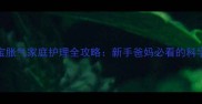 三个月宝宝胀气家庭护理全攻略新手爸妈必看的科学应对指南