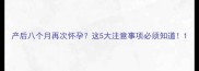 产后八个月再次怀孕这5大注意事项必须知道