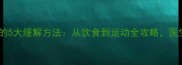孕妇晚期便秘的5大缓解方法从饮食到运动全攻略医生建议收藏