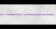 宝宝几个月能听懂自己的名字这份早教指南帮娃赢在语言发育起跑线